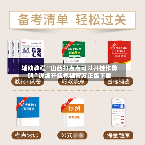 辅助教程“山西扣点点可以开挂作弊吗	”详细开挂教程官方正版下载-第3张图片