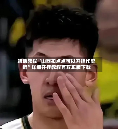 辅助教程“山西扣点点可以开挂作弊吗”详细开挂教程官方正版下载-第2张图片