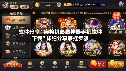 软件分享“麻将机必赢神器手机软件下载”详细分享装挂步骤-第3张图片