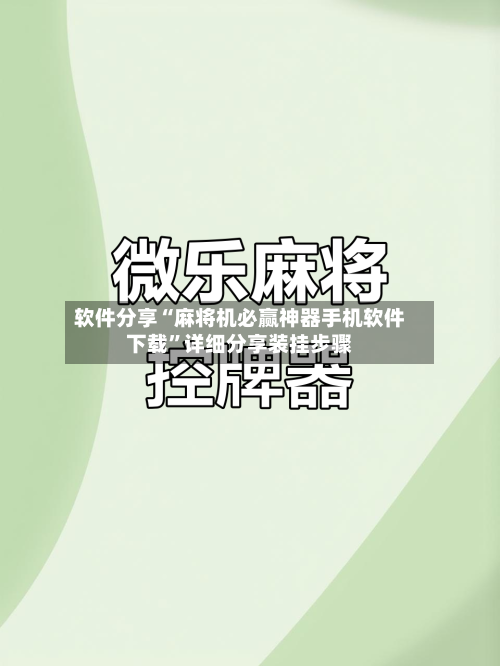 软件分享“麻将机必赢神器手机软件下载	”详细分享装挂步骤-第2张图片