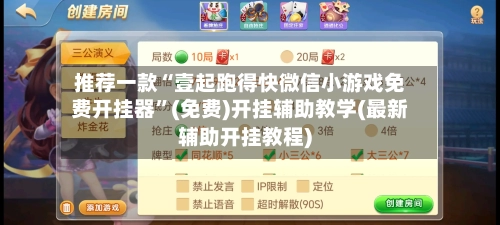 推荐一款“壹起跑得快微信小游戏免费开挂器”(免费)开挂辅助教学(最新辅助开挂教程)