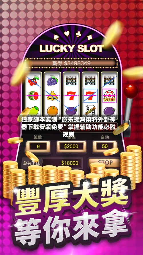 独家脚本实测“微乐捉鸡麻将外卦神器下载安装免费”掌握辅助功能必胜规则-第2张图片