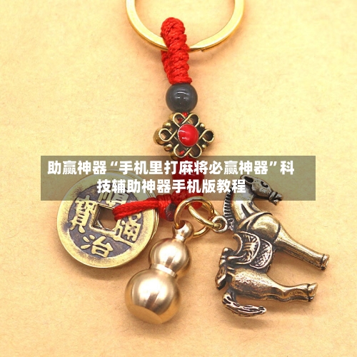 助赢神器“手机里打麻将必赢神器	”科技辅助神器手机版教程-第2张图片