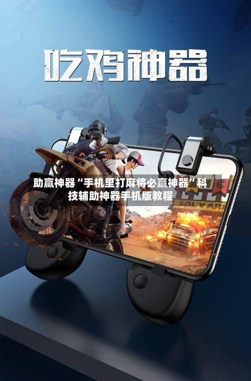 助赢神器“手机里打麻将必赢神器”科技辅助神器手机版教程-第3张图片