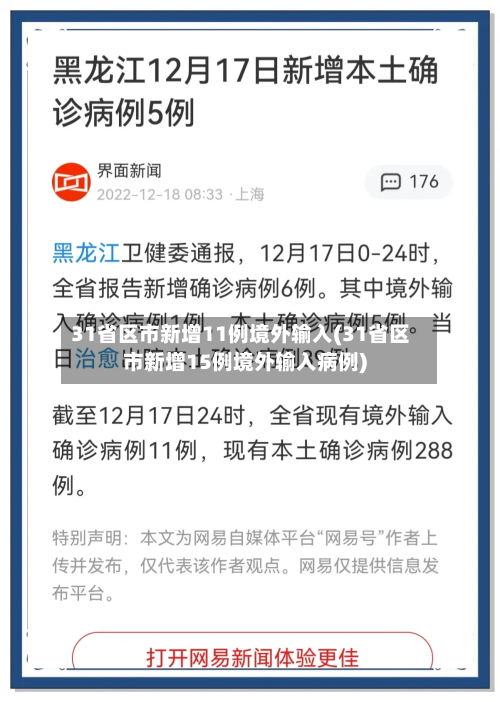 31省区市新增11例境外输入(31省区市新增15例境外输入病例)-第2张图片