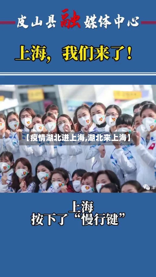 【疫情湖北进上海,湖北来上海】