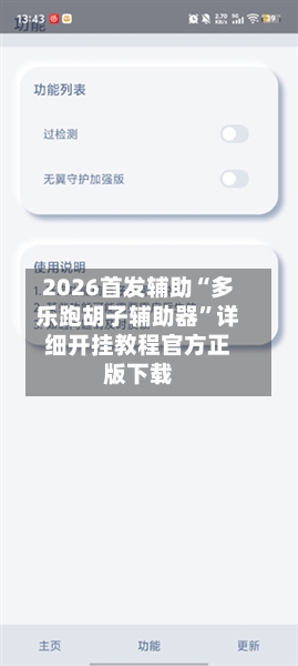 2026首发辅助“多乐跑胡子辅助器	”详细开挂教程官方正版下载-第2张图片