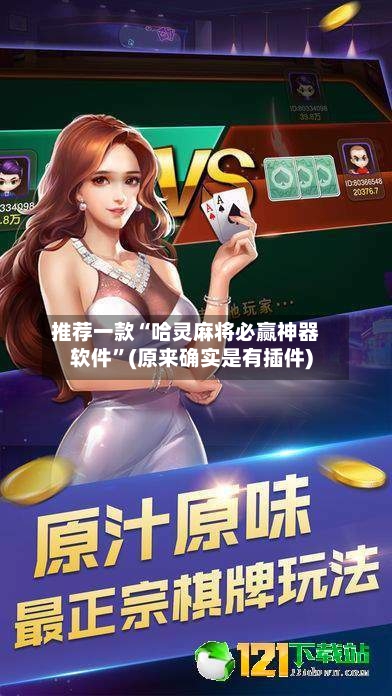 推荐一款“哈灵麻将必赢神器软件”(原来确实是有插件)-第3张图片