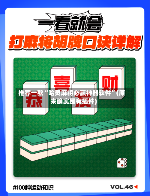 推荐一款“哈灵麻将必赢神器软件	”(原来确实是有插件)-第2张图片