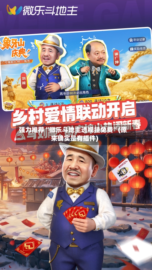 强力推荐“微乐斗地主透视挂免费”(原来确实是有插件)-第2张图片