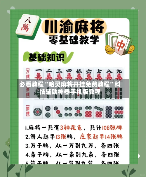 必看教程“哈灵麻将开挂免费教程”科技辅助神器手机版教程-第3张图片