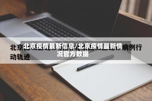 北京疫情最新信息/北京疫情最新情况官方数据