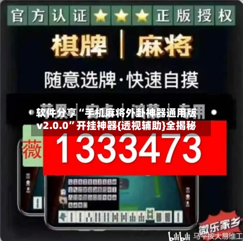 软件分享“手机麻将外卦神器通用版v2.0.0	”开挂神器{透视辅助}全揭秘-第2张图片