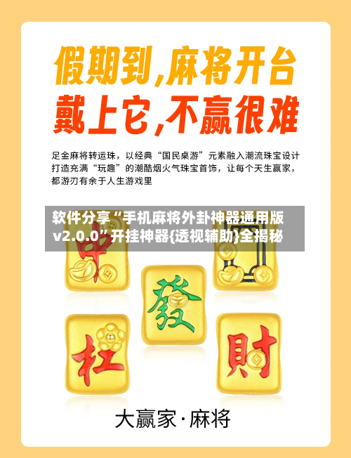 软件分享“手机麻将外卦神器通用版v2.0.0”开挂神器{透视辅助}全揭秘-第3张图片