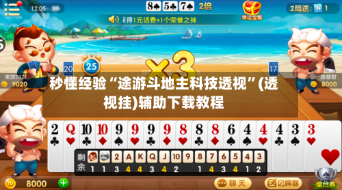 秒懂经验“途游斗地主科技透视”(透视挂)辅助下载教程-第2张图片