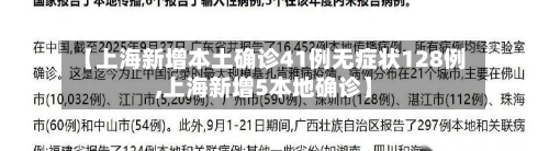 【上海新增本土确诊41例无症状128例,上海新增5本地确诊】-第2张图片