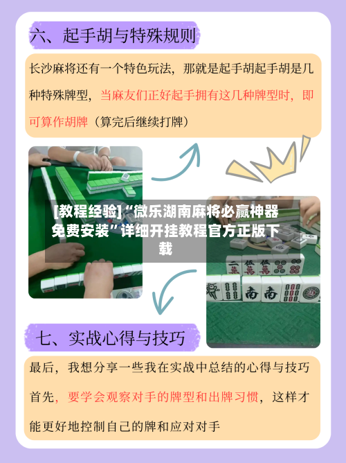 [教程经验]“微乐湖南麻将必赢神器免费安装	”详细开挂教程官方正版下载-第2张图片