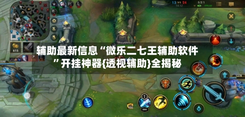 辅助最新信息“微乐二七王辅助软件”开挂神器{透视辅助}全揭秘-第2张图片