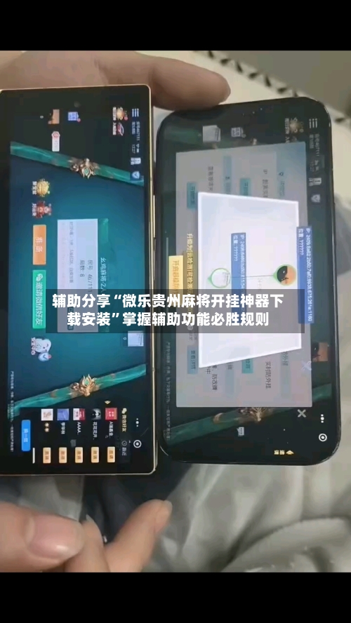 辅助分享“微乐贵州麻将开挂神器下载安装”掌握辅助功能必胜规则
