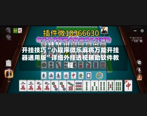 开挂技巧“小程序微乐麻将万能开挂器通用版”详细外挂透视辅助软件教程-第2张图片