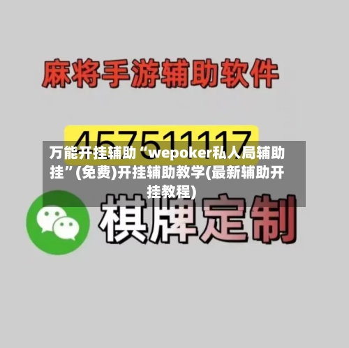 万能开挂辅助“wepoker私人局辅助挂	”(免费)开挂辅助教学(最新辅助开挂教程)-第3张图片