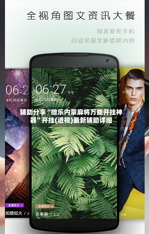 辅助分享“微乐内蒙麻将万能开挂神器	”开挂(透视)最新辅助详细-第2张图片