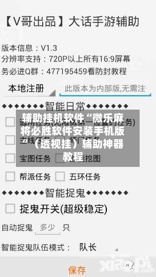辅助挂机软件“微乐麻将必胜软件安装手机版	”（透视挂）辅助神器教程-第3张图片
