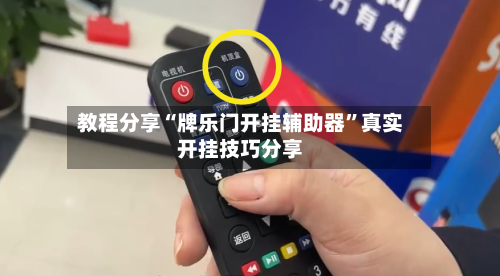 教程分享“牌乐门开挂辅助器	”真实开挂技巧分享-第2张图片