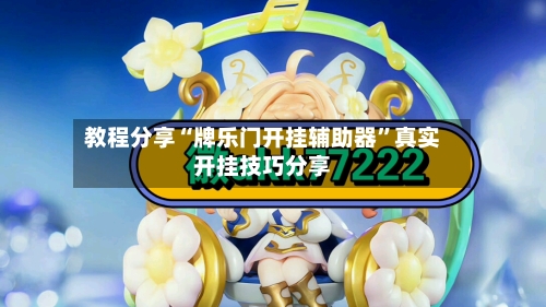 教程分享“牌乐门开挂辅助器”真实开挂技巧分享-第3张图片