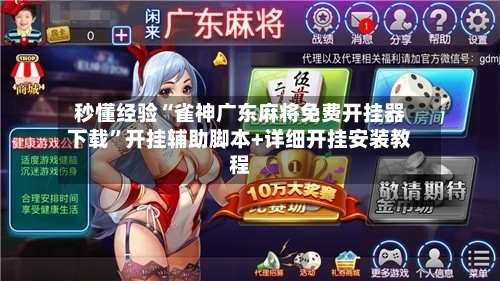 秒懂经验“雀神广东麻将免费开挂器下载	”开挂辅助脚本+详细开挂安装教程-第3张图片