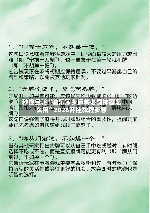 秒懂经验“微乐家乡麻将必赢神器怎么用”2026开挂教程步骤