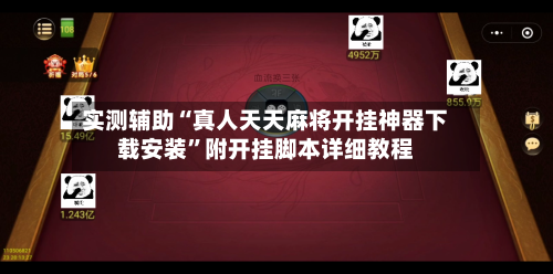 实测辅助“真人天天麻将开挂神器下载安装”附开挂脚本详细教程-第2张图片