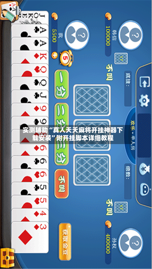 实测辅助“真人天天麻将开挂神器下载安装”附开挂脚本详细教程-第3张图片