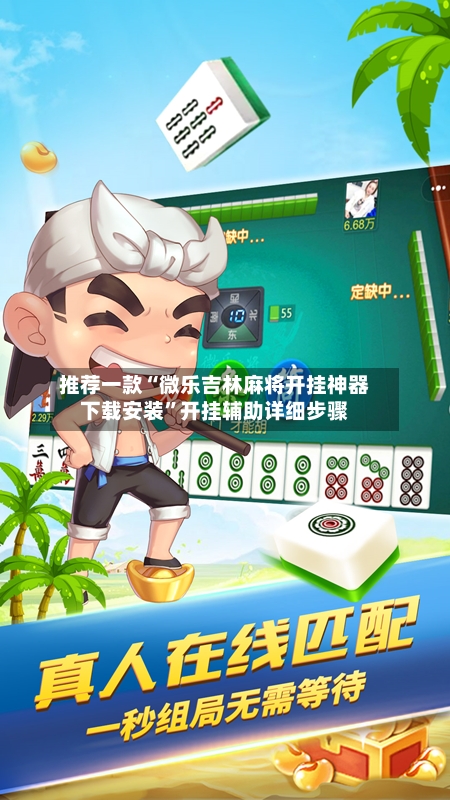推荐一款“微乐吉林麻将开挂神器下载安装”开挂辅助详细步骤-第3张图片
