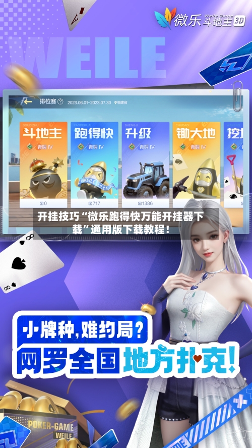 开挂技巧“微乐跑得快万能开挂器下载”通用版下载教程！-第2张图片