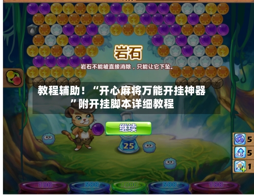 教程辅助！“开心麻将万能开挂神器”附开挂脚本详细教程-第2张图片