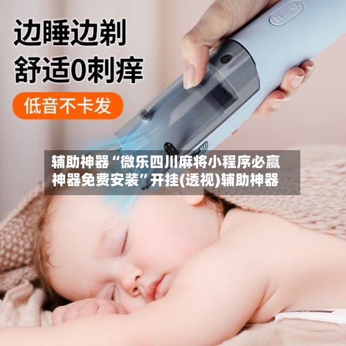 辅助神器“微乐四川麻将小程序必赢神器免费安装	”开挂(透视)辅助神器-第2张图片