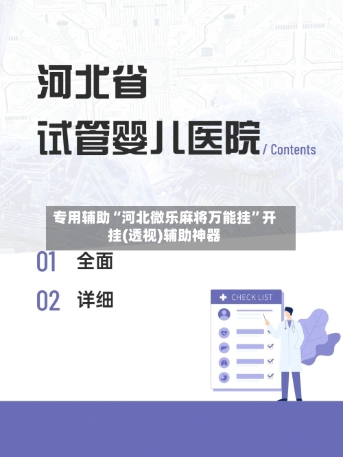 专用辅助“河北微乐麻将万能挂”开挂(透视)辅助神器-第3张图片
