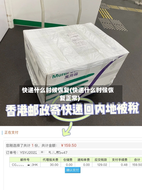 快递什么时候恢复(快递什么时候恢复正常)