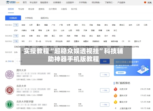实操教程“超稳众娱透视挂	”科技辅助神器手机版教程-第3张图片