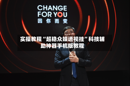 实操教程“超稳众娱透视挂”科技辅助神器手机版教程-第2张图片