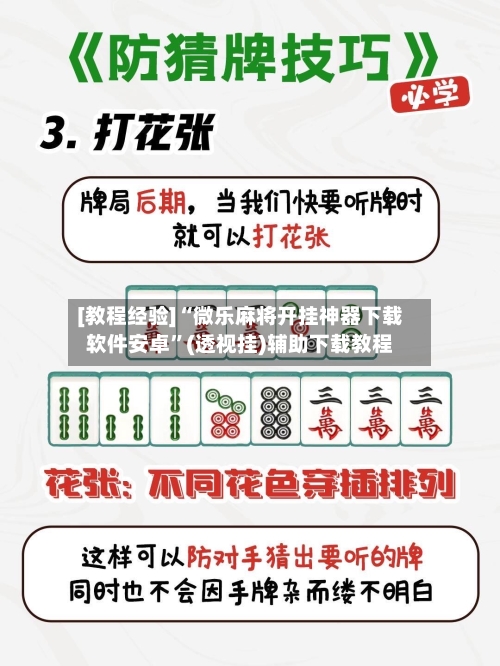 [教程经验]“微乐麻将开挂神器下载软件安卓	”(透视挂)辅助下载教程-第2张图片