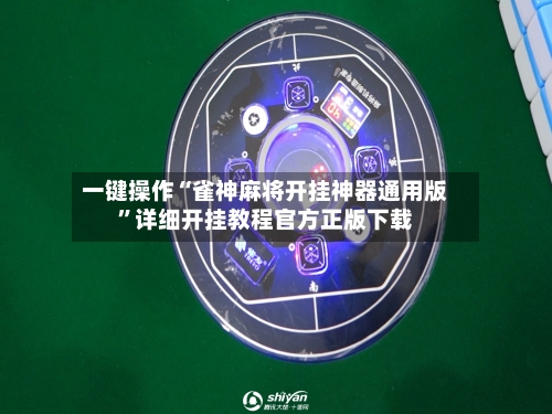 一键操作“雀神麻将开挂神器通用版”详细开挂教程官方正版下载-第3张图片