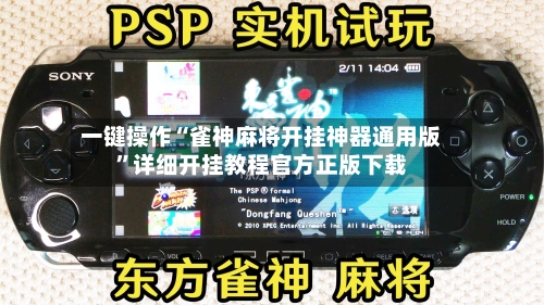 一键操作“雀神麻将开挂神器通用版”详细开挂教程官方正版下载-第2张图片