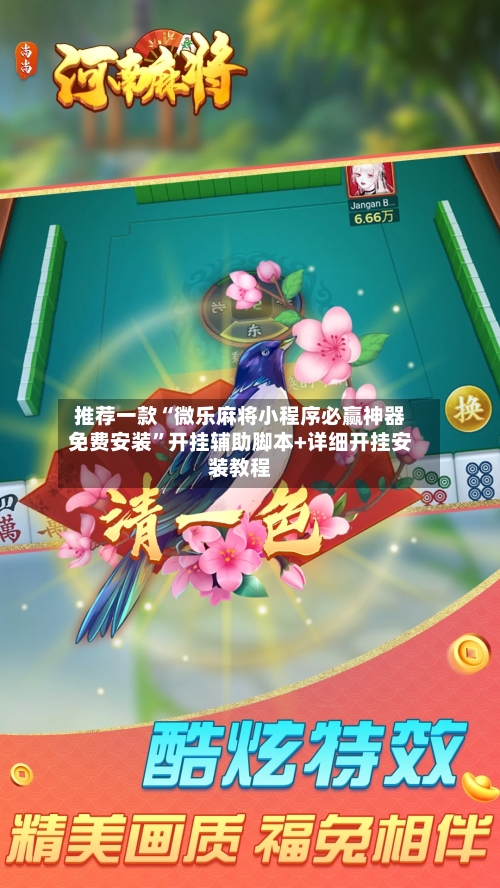 推荐一款“微乐麻将小程序必赢神器免费安装”开挂辅助脚本+详细开挂安装教程-第3张图片