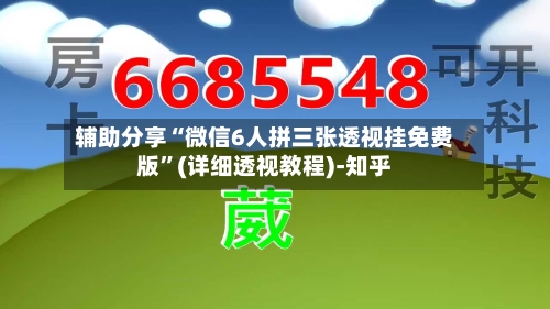 辅助分享“微信6人拼三张透视挂免费版”(详细透视教程)-知乎-第3张图片