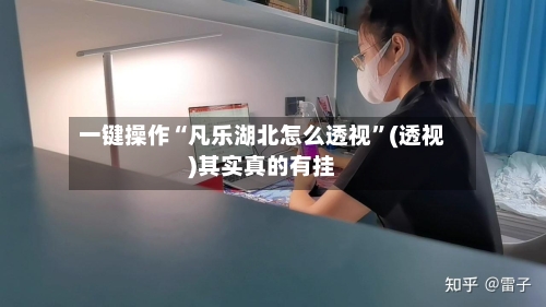 一键操作“凡乐湖北怎么透视	”(透视)其实真的有挂-第2张图片