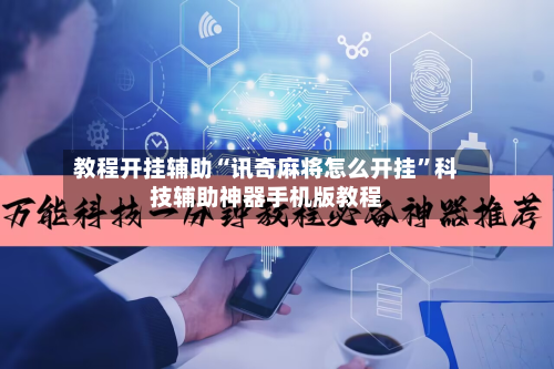 教程开挂辅助“讯奇麻将怎么开挂”科技辅助神器手机版教程