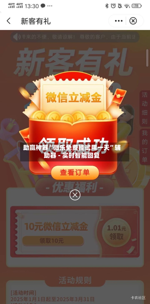助赢神器“微乐免费挂试用一天”辅助器 - 实时智能回复