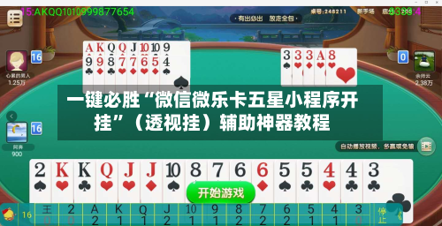 一键必胜“微信微乐卡五星小程序开挂”（透视挂）辅助神器教程-第3张图片